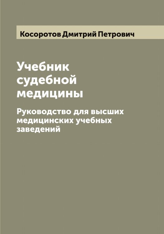 Обложка книги «Учебник судебной медицины» — Косоротов Дмитрий Петрович, ISBN 9785519905664