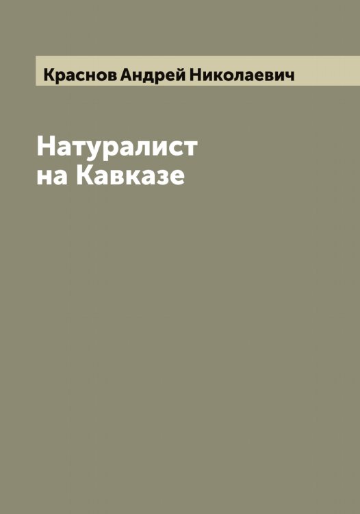 Обложка книги «Натуралист на Кавказе» — Краснов Андрей Николаевич, ISBN 9785519909112
