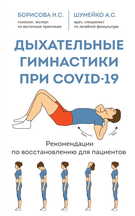 Обложка книги «Дыхательные гимнастики при COVID-19. Рекомендации по восстановлению для пациентов» — Н. С. Борисова; А. С. Шумейко, ISBN 9785042418075