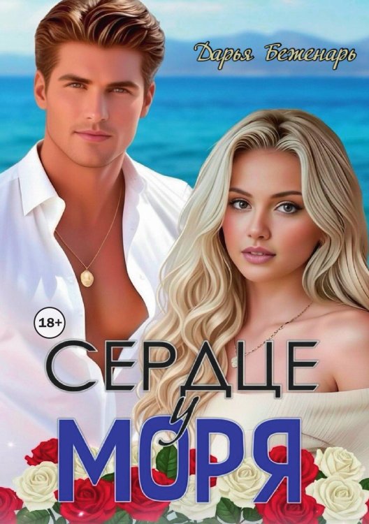 Обложка книги «Сердце у моря» — Дарья Беженарь, ISBN 9785521999996