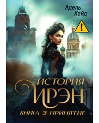 История Ирэн 3. Принятие