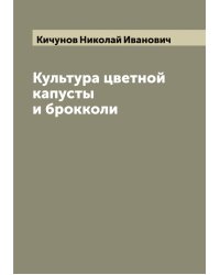 Культура цветной капусты и брокколи