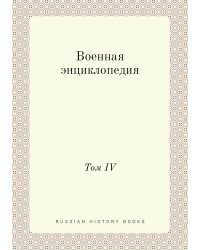 Военная энциклопедия