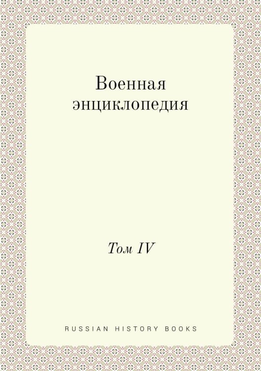 Военная энциклопедия