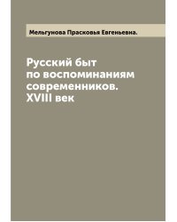 Русский быт по воспоминаниям современников. XVIII век