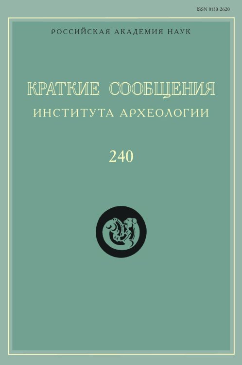 Краткие сообщения Института археологии. Выпуск 240 Обложка книги «Краткие сообщения Института археологии. Выпуск 240» — Н. Макаров, ISBN 9785944572578