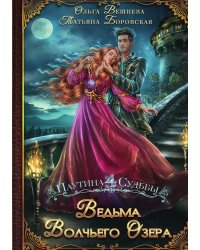 Ведьма Волчьего озера