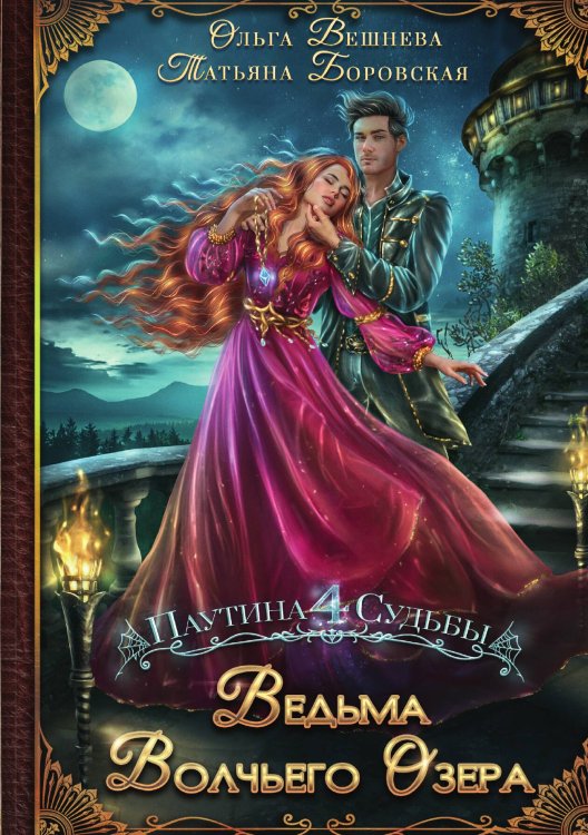 Обложка книги «Ведьма Волчьего озера» — Ольга Вешнева; Татьяна Боровская, ISBN 9785517120342