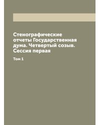 Стенографические отчеты Государственная дума. Четвертый созыв. Сессия первая
