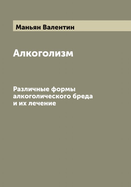 Обложка книги «Алкоголизм» — Маньян Валентин, ISBN 9785519953597