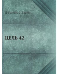 ЦЕЛЬ 42