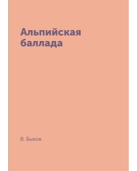 Альпийская баллада