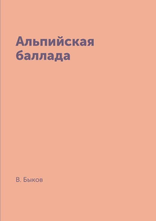 Альпийская баллада