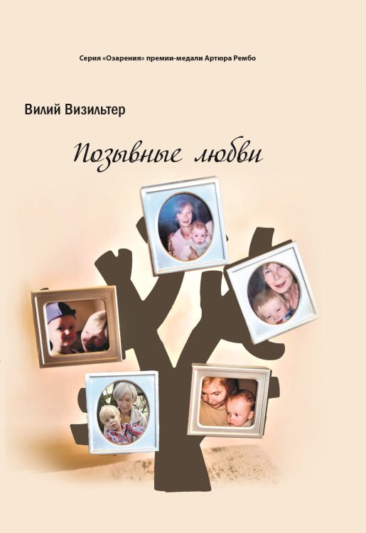 Обложка книги «Позывные любви» — Визильтер Вилий, ISBN 9785907451827
