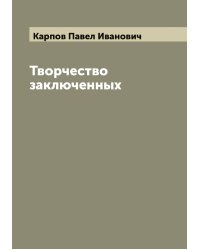 Творчество заключенных
