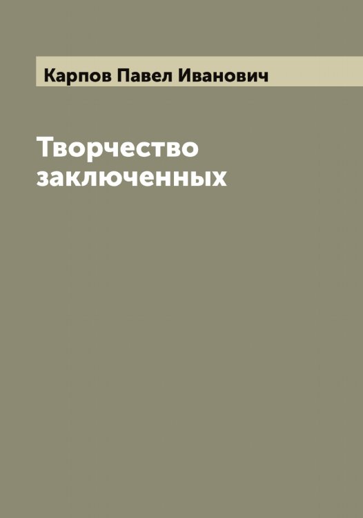 Обложка книги «Творчество заключенных» — Карпов Павел Иванович, ISBN 9785519885157
