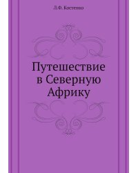 Путешествие в Северную Африку