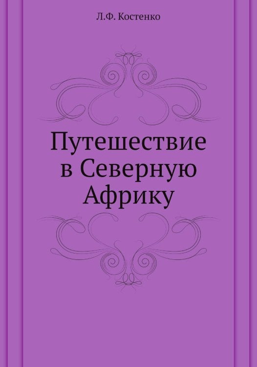 Путешествие в Северную Африку