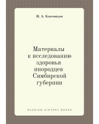 Материалы к исследованию здоровья инородцев Симбирской губернии