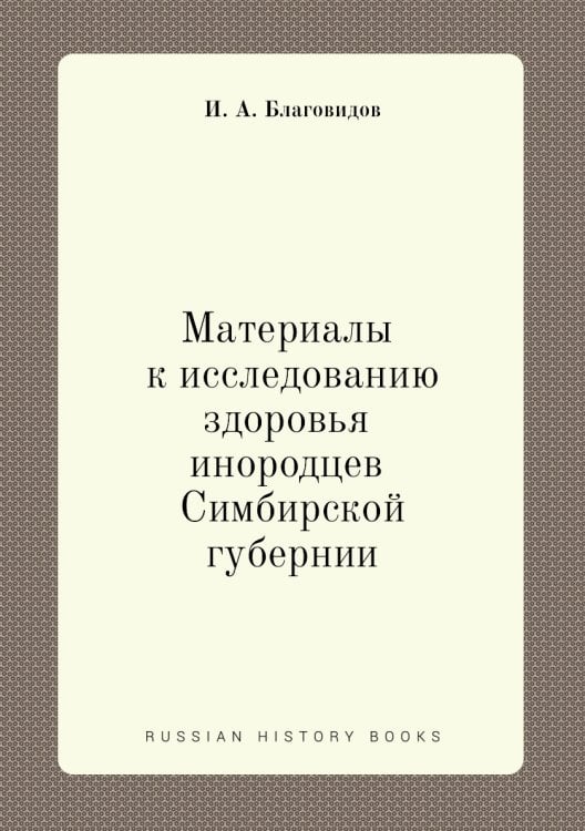 Материалы к исследованию здоровья инородцев Симбирской губернии
