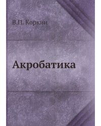 Акробатика