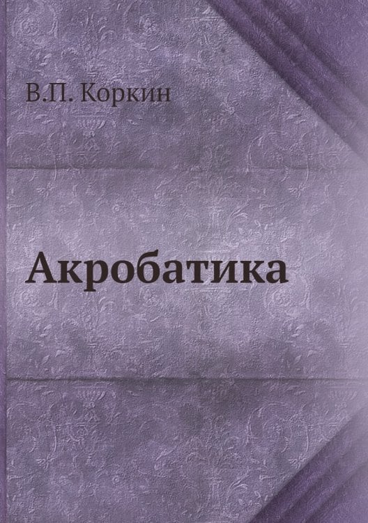 Акробатика
