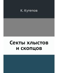 Секты хлыстов и скопцов
