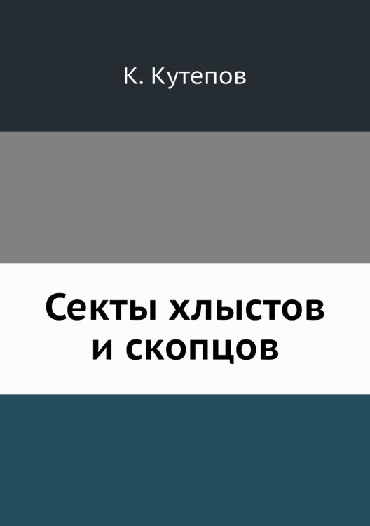 Секты хлыстов и скопцов