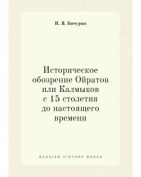 Историческое обозрение Ойратов или Калмыков с 15 столетия до настоящего времени