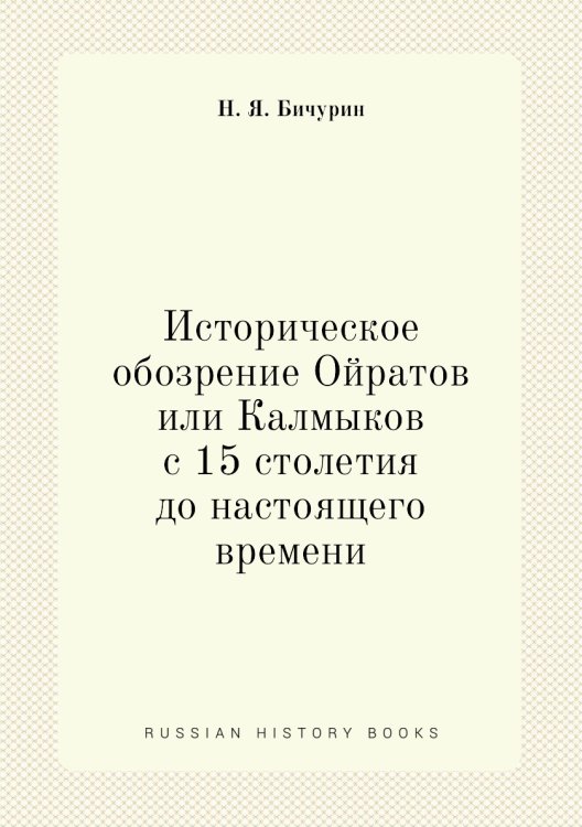 Историческое обозрение Ойратов или Калмыков с 15 столетия до настоящего времени
