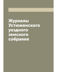 Журналы Устюженского уездного земского собрания