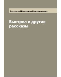 Выстрел и другие рассказы