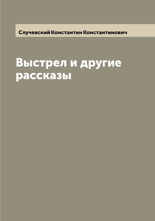 Выстрел и другие рассказы Обложка книги «Выстрел и другие рассказы» — Случевский Константин Константинович, ISBN 9785519740104