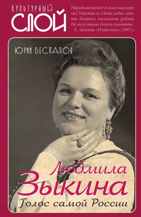 Обложка книги «Голос самой России» — Беспалов Юрий Анатольевич, ISBN 9785907120716