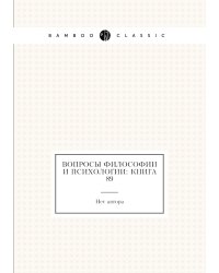 Вопросы философии и психологии: Книга 89