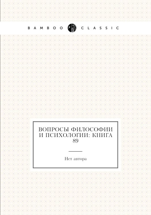 Вопросы философии и психологии: Книга 89