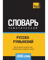 Русско-румынский тематический словарь  3000 слов