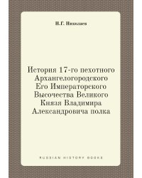 История 17-го пехотного Архангелогородского Его Императорского Высочества Великого Князя Владимира Александровича полка