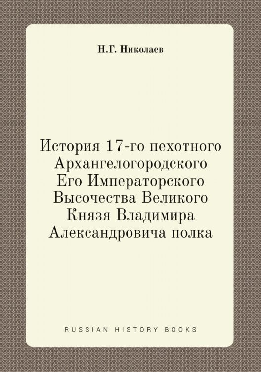История 17-го пехотного Архангелогородского Его Императорского Высочества Великого Князя Владимира Александровича полка