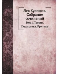 Лев Кулешов. Собрание сочинений