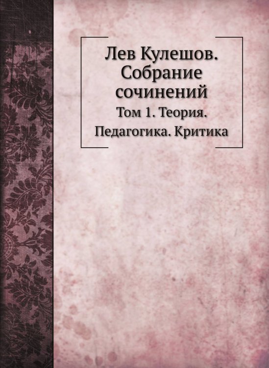 Лев Кулешов. Собрание сочинений