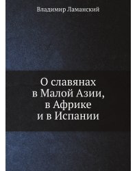 О славянах в Малой Азии, в Африке и в Испании