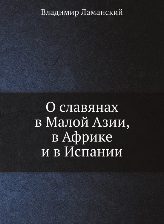 О славянах в Малой Азии, в Африке и в Испании