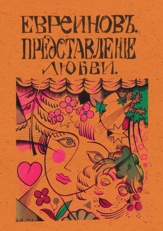 Обложка книги «Представление о любви» — Евреинов Николай Николаевич, ISBN 9785521952441