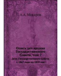 Опись дел архива Государственного Совета, том 7