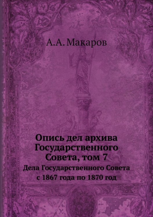 Опись дел архива Государственного Совета, том 7