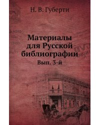Материалы для Русской библиографии.