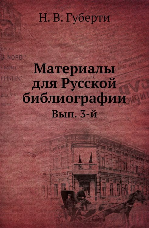 Материалы для Русской библиографии.