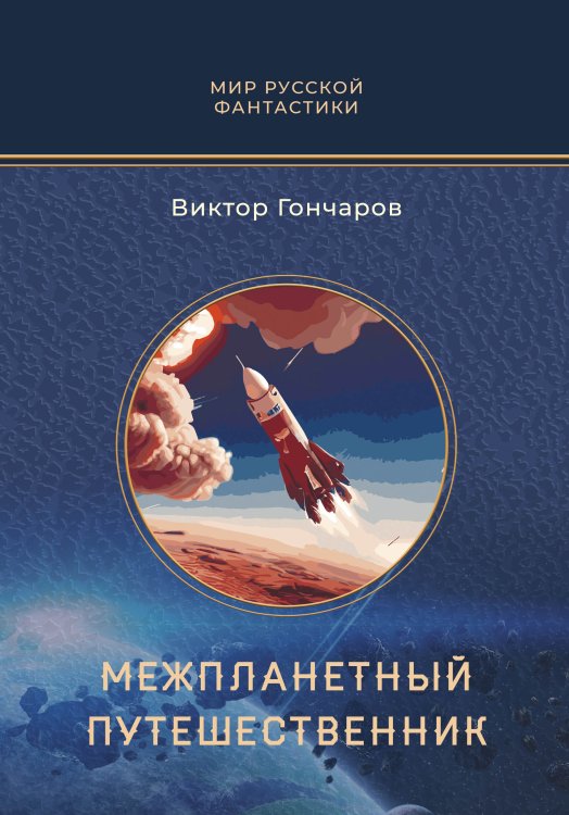 Межпланетный путешественник Обложка книги «Межпланетный путешественник» — Виктор Гончаров, ISBN 9785521905621