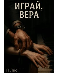 Играй, Вера